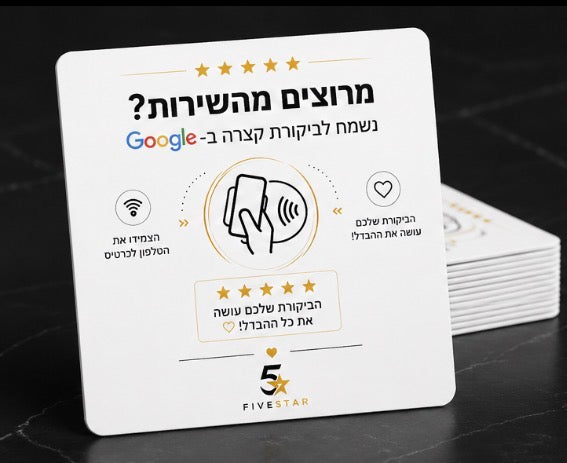 לביקורות בגוגל Five Star כרטיס